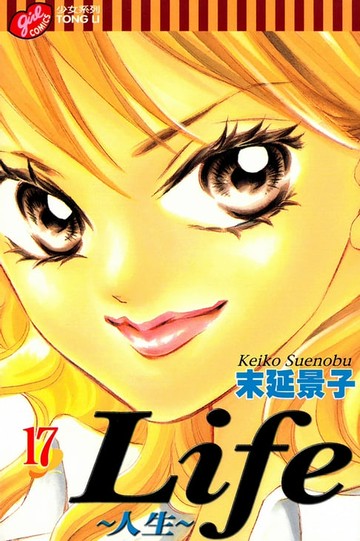 【電子書】Life~人生~ (17)