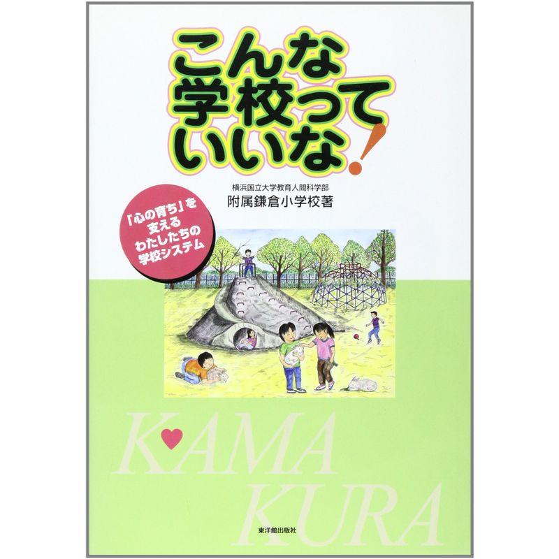 こんな学校っていいな?「心の育ち」を支えるわたしたちの学校システム