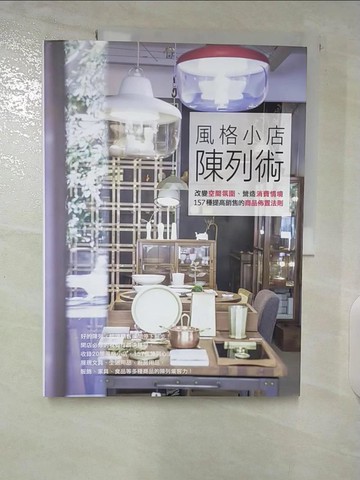 【書寶二手書T5／設計_EYB】風格小店陳列術_La Vie編輯部