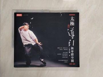 【書寶二手書T8／體育_ZSG】太極導引新身體空間_張良維