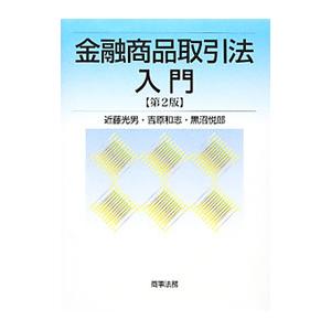 金融商品取引法入門／近藤光男