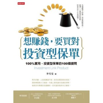 想賺錢，要買對投資型保單_Readmoo 讀墨電子書