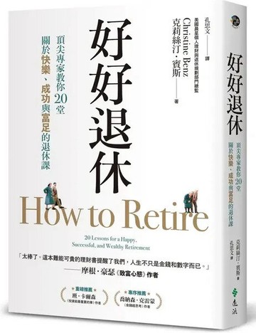 好好退休：頂尖專家教你20堂關於快樂、成功與富足的退休課【城邦讀書花園】