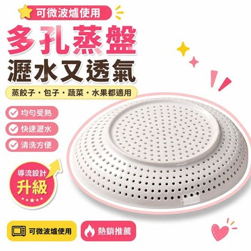 🌟熱銷🔔可微波爐使用餐盤【圓形多孔蒸盤瀝水盤蒸餃子包子水果盤廚房專用