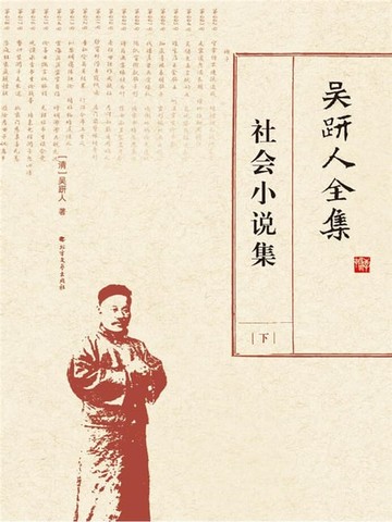 【電子書】吴趼人全集.社会小说集.下