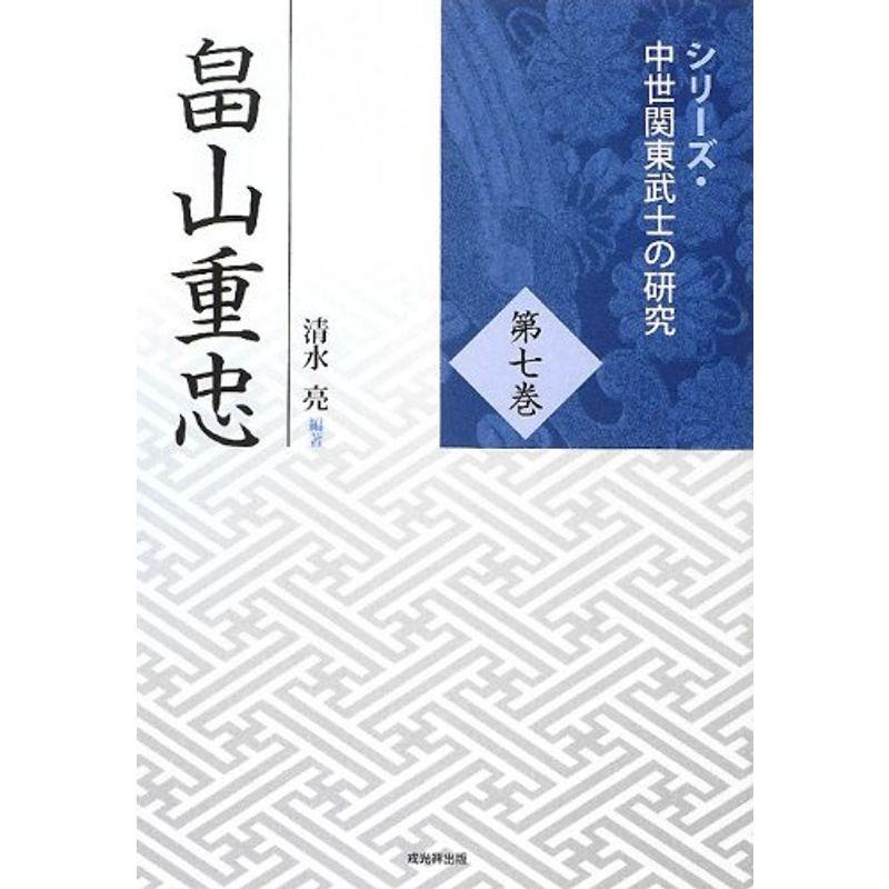 畠山重忠 (シリーズ・中世関東武士の研究)