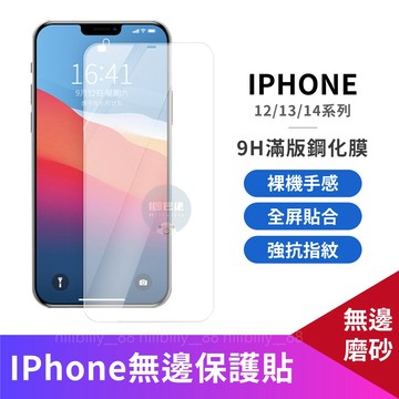 💥現貨 霧面磨砂 滿版保護貼 適用iPhone 14 13 12 11 Pro Max XR XS X i11 i13