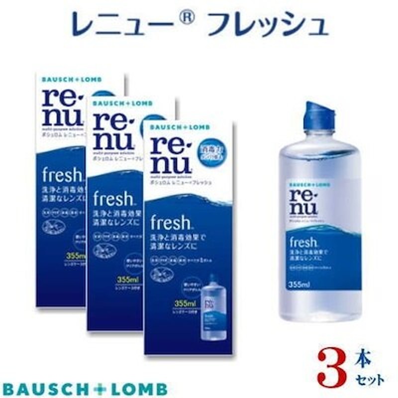 コンタクト洗浄液 レニューフレッシュ 355ｍｌ (3本） 通販 LINEポイント最大1.0%GET | LINEショッピング