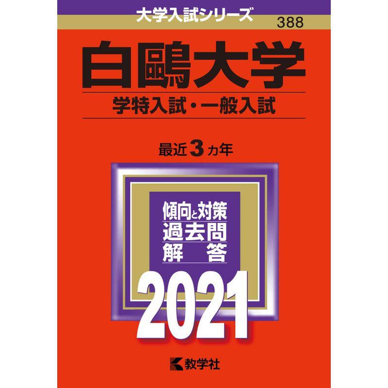 白?大学(学特入試・一般入試) (2021年版大学入試シリーズ)