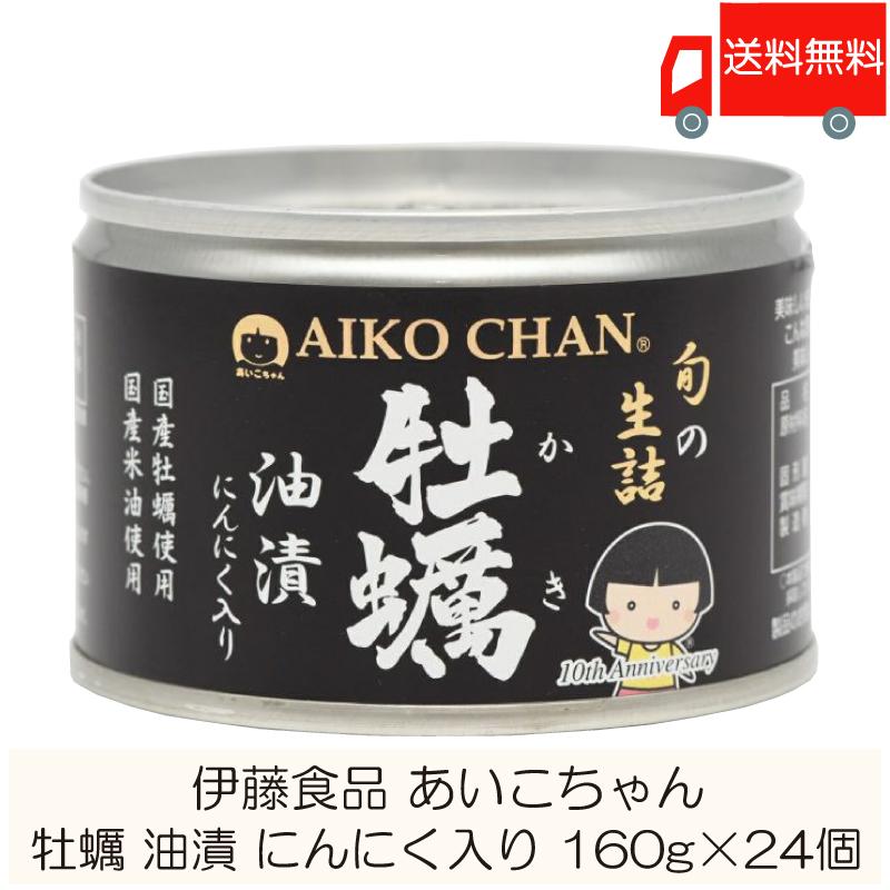 伊藤食品 缶詰 あいこちゃん 牡蠣油漬 にんにく入り 160g ×48個 (個詰 牡蠣オイル漬け) 送料無料