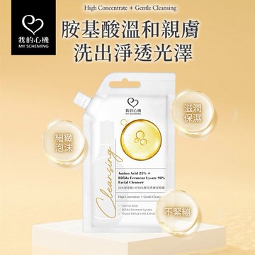 我的心機~25%胺基酸+純98%酵母潔顏露(18g)