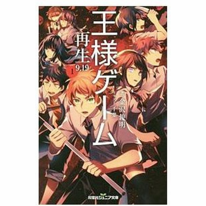王様ゲーム 再生９ １９ １ 金沢伸明 通販 Lineポイント最大0 5 Get Lineショッピング