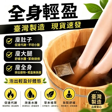 【隔日達·免運】 纖姿泡腳包 足浴包 泡澡包  調理濕氣 水腫浮腫 濕胖 促進代謝 泡腳養生 艾 草本足浴 泡腳粉 養生