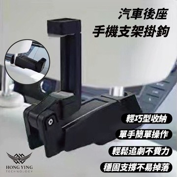 強強滾-汽車後座手機支架掛鉤