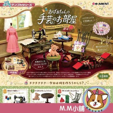 【M.M小舖】『現貨』 RE-MENT 盒玩 奶奶的手工藝部屋場景組 手工藝 場景 奶奶 模型 全8款