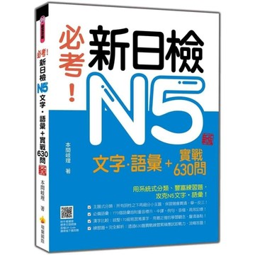 必考！新日檢N5文字‧語彙+實戰630問【新版】(隨書附作者親錄標準日語朗讀音檔