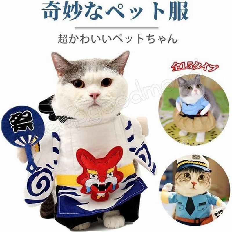 新品 猫服 犬用 ネコ猫用 服 コスプレ 仮装 洋服 おもしろい 子猫 変身 着ぐるみ ペット服 ねこ 犬用 直立 コスチューム ネコ いぬ かわいい ウェア 通販 Lineポイント最大get Lineショッピング