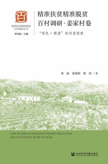 【電子書】精准扶贫精准脱贫百村调研·姜家村卷：“绿色+健康”的双重维度