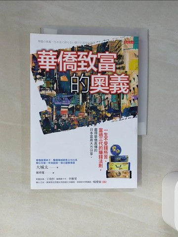 【書寶二手書T9／財經企管_Q4L】華僑致富的奧義：一生不受錢所苦、富過三代的賺錢法則，盡得華僑真傳的日本富商大方分享。_大城太,  鄭舜瓏
