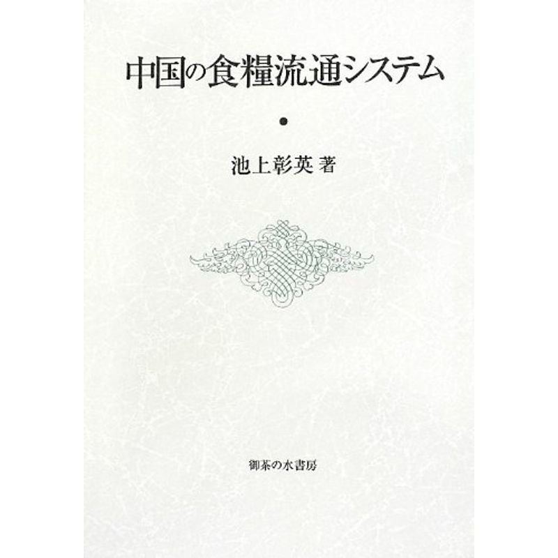 中国の食糧流通システム (-)