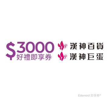 【漢神】3000元好禮即享券(餘額型)