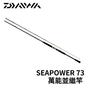 海釣場 石斑池 大推薦  23 DAIWA SEAPOWER 73 萬能並繼竿 海釣場 石斑竿 烏鰡竿 R066