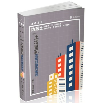 土地登記導論與實務(地政士HT40)