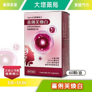 喜俐芙焕白 純素食膠囊配方 60顆/盒 LIPOSOMAX微脂體穀胱甘肽 賽洛美 熊果素 酵母複合 紅藻蝦紅素》大墩藥局