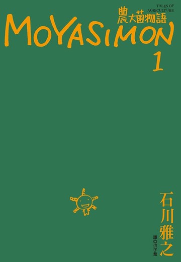 【電子書】農大菌物語(01)