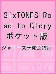 SixTONES Road to Glory ポケット版 ジャニーズ研究会