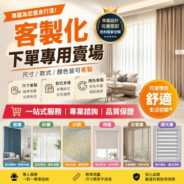 【佈多多】客製化專用下標賣場 窗簾 紗簾 紗窗網 紗網 紗門 門簾 捲簾 百葉簾 調光簾 地毯 地墊 伸縮桿 窗簾軌道