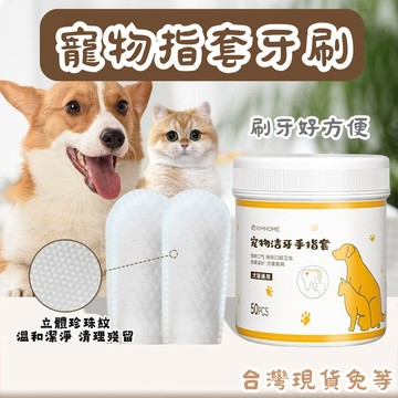 【12HR台灣出貨】指套牙刷 寵物指套牙刷 口清清潔 狗狗 寵物潔牙 清潔牙齒 指套清潔 貓用品 狗用品 清潔濕巾