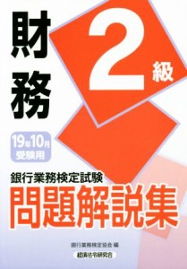  銀行業務検定試験　財務　２級　問題解説集(２０１９年１０月受験用)／銀行業務検定協会(編者)