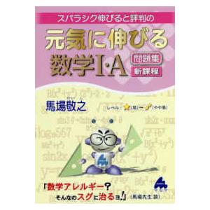 スバラシク伸びると評判の元気に伸びる数学１・Ａ問題集新課程