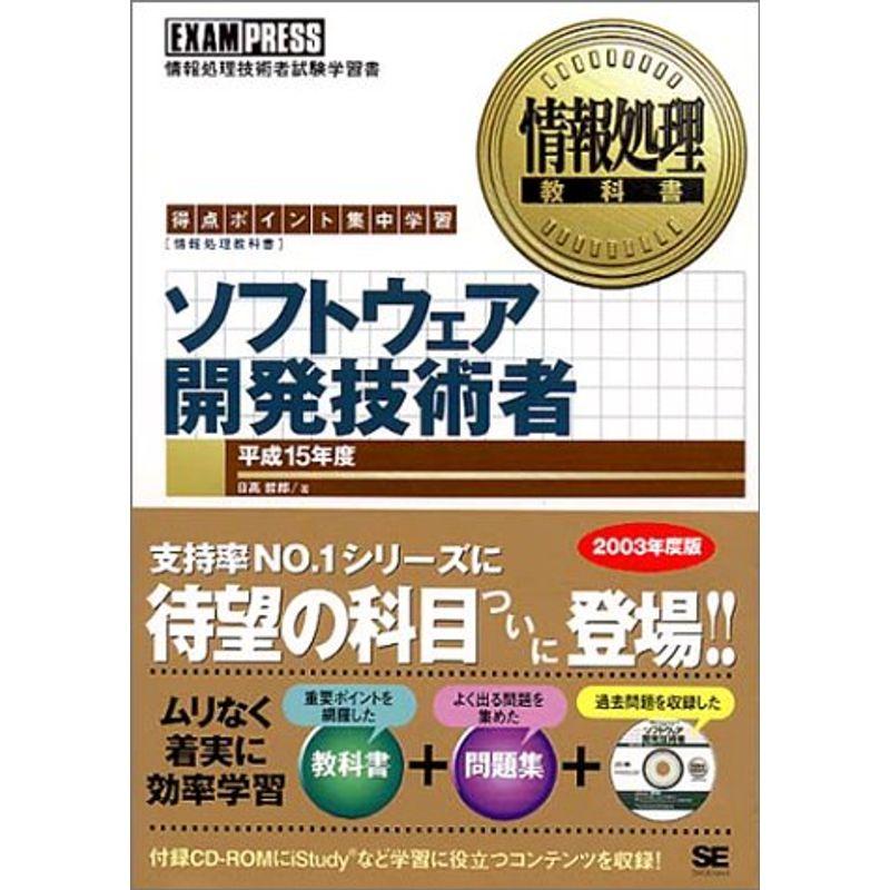 情報処理教科書 ソフトウェア開発技術者〈平成15年度〉