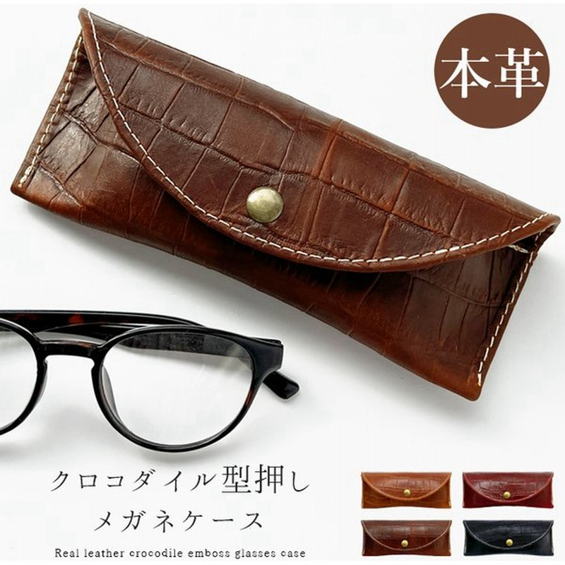 メガネケース 本革 おしゃれ 眼鏡ケース 眼鏡 メガネ ケース 高級 めがねケース メガネ シンプル サングラス サングラスケース 革 本革 クロコダイル 型押し 通販 Lineポイント最大0 5 Get Lineショッピング