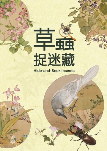 【電子書】「草蟲捉迷藏」特展圖錄