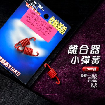 仕輪 離合器小彈簧 1000RPM 小彈簧 離合器彈簧 勁戰 二代戰 三代戰 四代戰 五代戰 BWS-R GTR