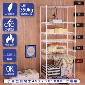 【客尊屋】小資型45X70X180Hcm 白騎士七層架