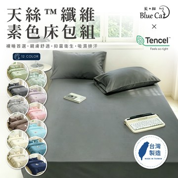 【藍貓BlueCat】台灣製造-天絲纖維素色床包 素色床包組 天絲床包 床包 床單 兩用被套組 雙人床包 單人床包
