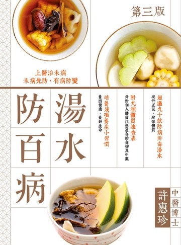 【電子書】湯水防百病