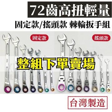 【現貨熱賣24H】棘輪扳手組 棘輪板手 簍空棘輪扳手 搖頭棘輪扳手 梅開板手 梅開扳手 活動棘輪扳手 搖頭扳手 ASA