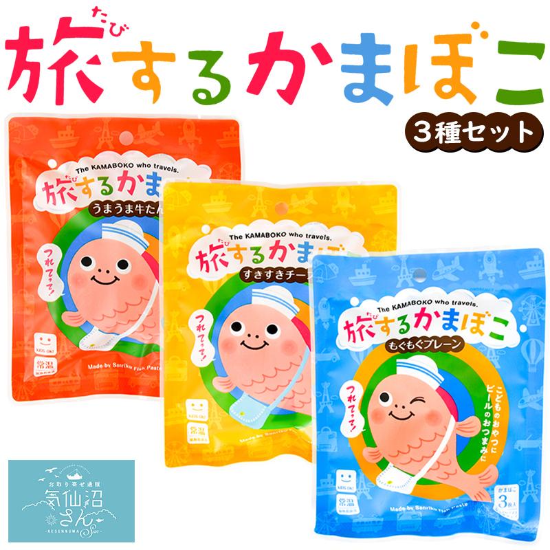 常温 旅するかまぼこ 3種セット 送料無料 (3枚入×3種 ※ポスト投函) かねせん 気仙沼 笹かまぼこ 笹蒲鉾 プレーン チーズ 牛タン お土産