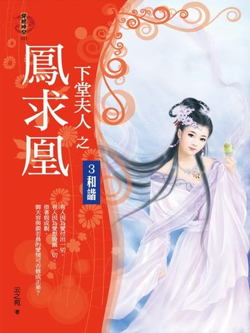 【電子書】下堂夫人之鳳求凰3：和諧