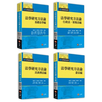 【華通書坊】法學研究方法論：(基礎法學編/行政法、財稅法編/民商刑法編/憲法編) 翁岳生．蘇永欽．陳春生 元照華通書坊/姆斯