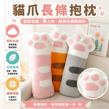 長條抱枕 牀上抱枕 超軟抱枕 貓爪長條抱枕毛絨玩具抱著牀上夾腿睡覺布娃娃玩偶女生禮物 抱枕長條 長型抱枕 toy
