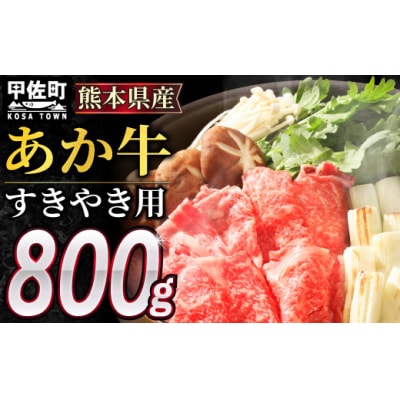 すきやき用800g(価格改定)