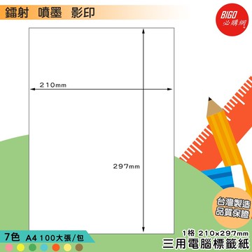 量販10包｜必購網標籤｜1格 彩色 (100大張/包) A4三用電腦標籤 影印/雷射/噴墨 出貨 信封