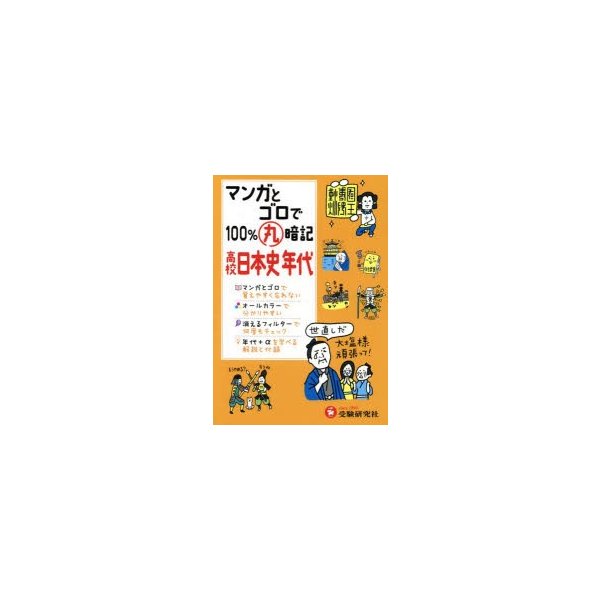 高校 マンガとゴロで100%丸暗記 日本史年代