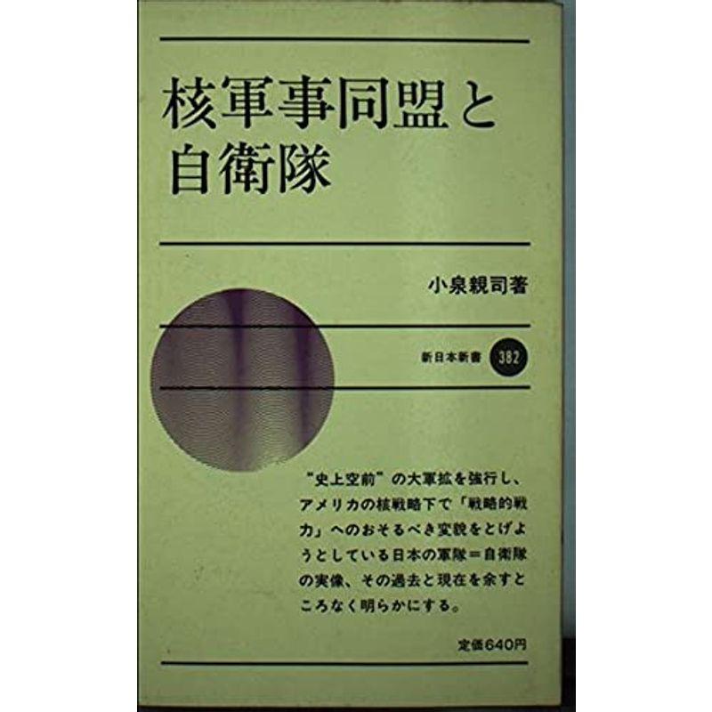 核軍事同盟と自衛隊 (新日本新書)